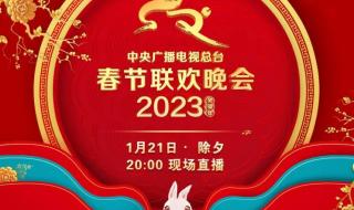 2023各地春节联欢晚会时间 2023春节晚会